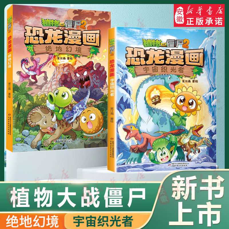 【新书上市】植物大战僵尸书2恐龙漫画书全套66册宇宙织光者绝地幻境 儿童漫画书 小学生读物卡通动漫连环画科学吉品爆笑漫画书