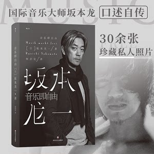 音乐即自由坂本龙一描述真实