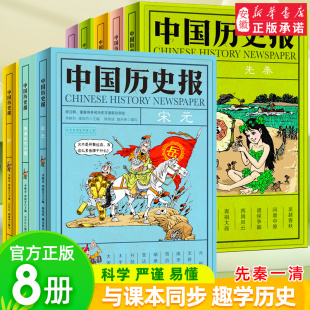 二三四五六年级小学生课外阅读书籍 14岁少儿书籍 中国历史报系列全8册 成长教育认知书 儿童文学历史幽默趣味科普百科全书 中少