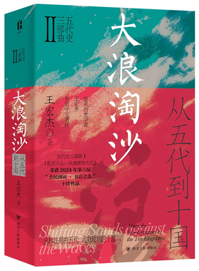 大浪淘沙从五代到十国 王宏杰 五代史三部曲系列 一部生动而富有深度的乱世长卷 一幅反映人性的丰富画卷 正版书籍