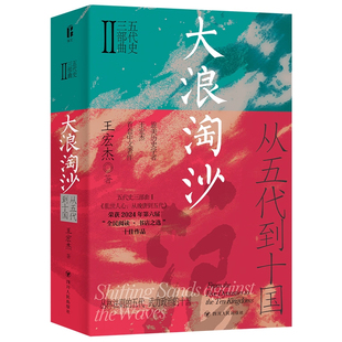 一部生动而富有深度 乱世长卷 一幅反映人性 大浪淘沙从五代到十国 正版 五代史三部曲系列 丰富画卷 书籍 王宏杰