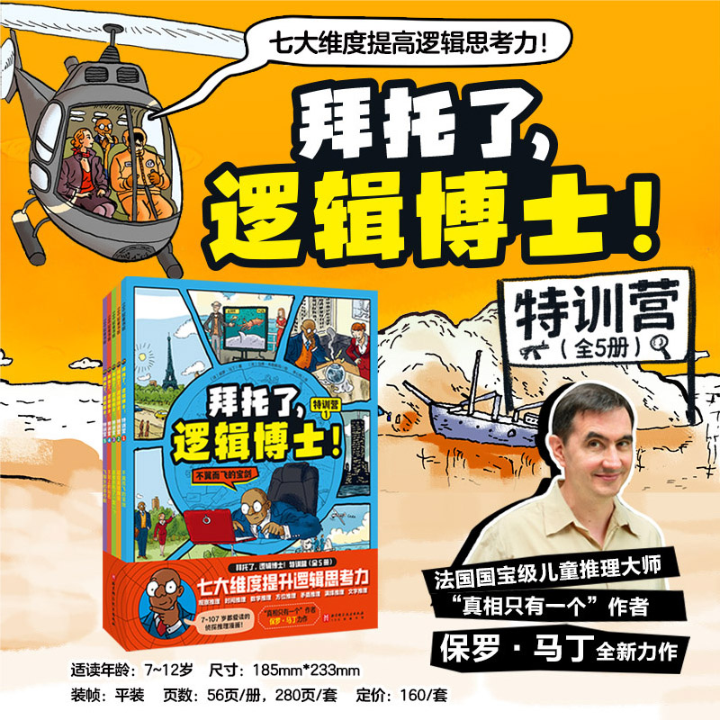 拜托了，逻辑博士！特训营（全5册）7-12岁儿童侦探推理故事书小学生漫画逻辑思维侦探，思维培养益智游戏益智孩子课外阅读书推荐