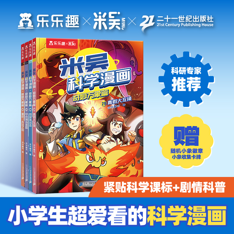 【新书】米吴科学漫画书全八辑全套正版奇妙万象篇32册科普类读物绘本儿童小学生漫画6-12岁 课外书一二年级阅读科普百科书籍