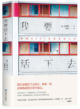 我要活下去 以韩国MERS传染病为题材 以 真事为蓝本 金琸桓 著 还原冰冷数字背后 一个个真实而有尊严的生命的容貌 磨铁图书