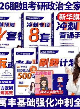 腿姐2026年考研政治全家桶考点清单冲刺背诵手册101思想理论教材书26陆寓丰历年真题模拟卷刷题四套卷1000题4时政大纲资料2025复试