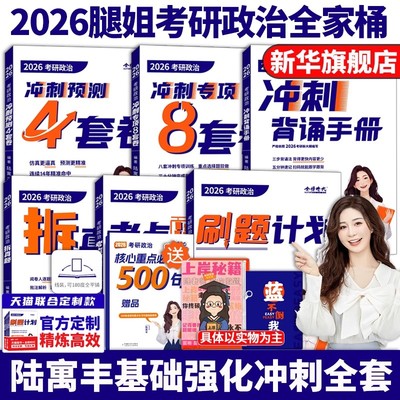 腿姐2026年考研政治全家桶考点清单冲刺背诵手册101思想理论教材书26陆寓丰历年真题模拟卷刷题四套卷1000题4时政大纲资料2025复试
