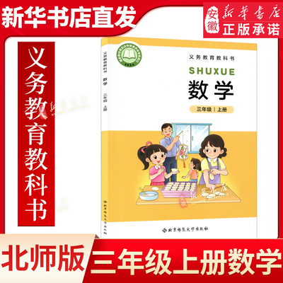 2025秋新版小学数学二年级上册北师大版数学课本正版教材学数学2年级上册义务教育教科书新版数学课本书北京师范大学出版社