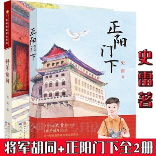 将军胡同+正阳门下 共2册 史雷著 内容接续 青铜葵花获奖作品 将军胡同 9-12岁儿童文学读物青少年中小学生课外书籍少儿童成长小说