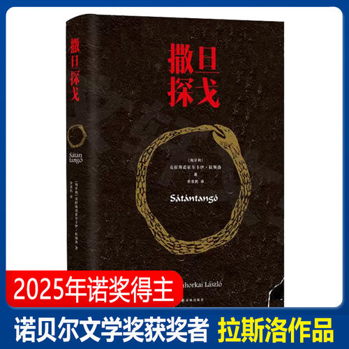 撒旦探戈拉斯洛悬疑推理小说