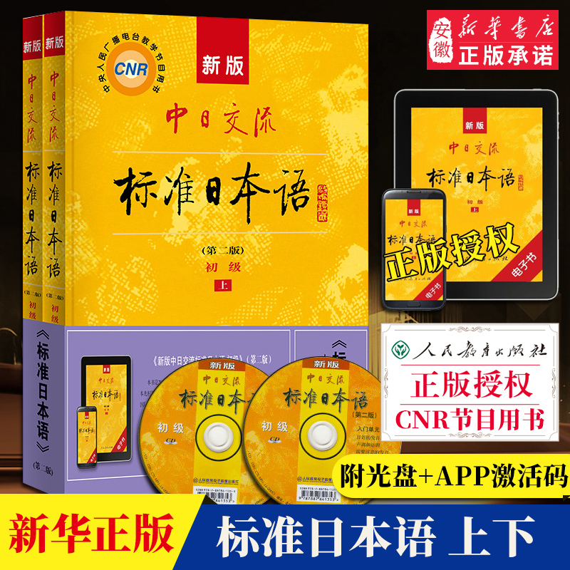 新版中日交流标准日本语初级 第二版上下册 日语入门自学教材 日语书籍入门自学新标日零基础入门自学 人民教育出版社 新华书店