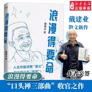 【亲签预售版】浪漫得要命 戴建业散文集 口头禅三部曲收官之作 聊人生聊诗词聊学习 我的个天 你听懂了没有 果麦出品