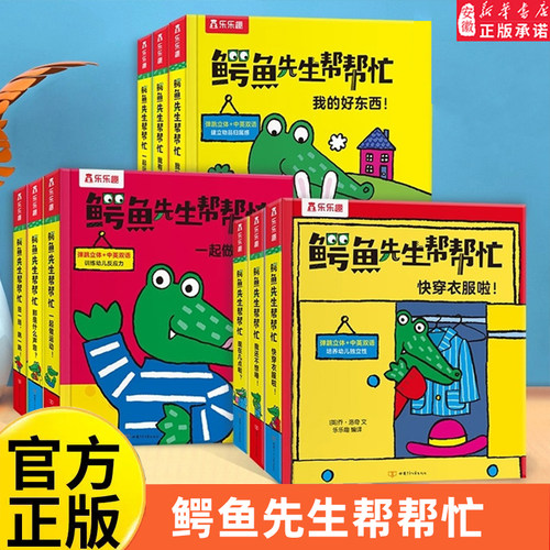 乐乐趣 鳄鱼先生帮帮忙全套9册 好习惯培养绘本 儿童3d立体书阅读 1-2-3-6岁宝宝书本翻翻推拉一岁半看的婴儿幼儿早教启蒙书籍绘本
