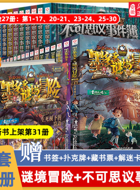 新华正版墨多多谜境冒险系列全套40册雷欧幻像著阳光版侦探推理小说全集新文字版儿童奇迹通天塔不可思议事件薄原版漫画