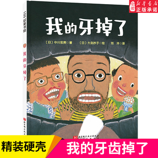 我的牙掉了 儿童成长绘本硬壳精装图画书 3-6岁儿童幼儿少儿图书 启蒙认知书籍 牙齿大街的新鲜事换牙齿 牙齿健康绘本 正版童书