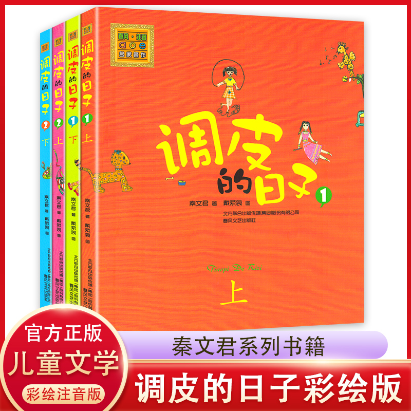 调皮的日子秦文君4册彩图注音版