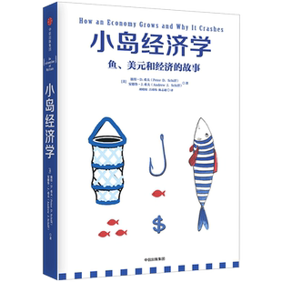 小岛经济学：鱼、美元和经济的故事 包邮 彼得.D.希夫 安德鲁.J.希夫 著   中信出版社图书 正版书籍