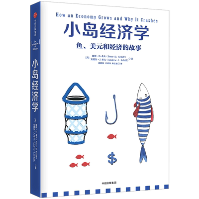 小岛经济学：鱼、美元和经济的故事 包邮 彼得.D.希夫 安德鲁.J.希夫 著   中信出版社图书 正版书籍