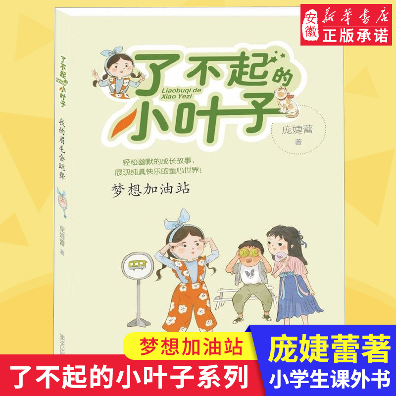 了不起的小叶子 梦想加油站 庞婕蕾 校彩图注音版老师 6-7-8岁小学低年级儿童成长励志童话书目儿童温馨故事书小学生课外读物