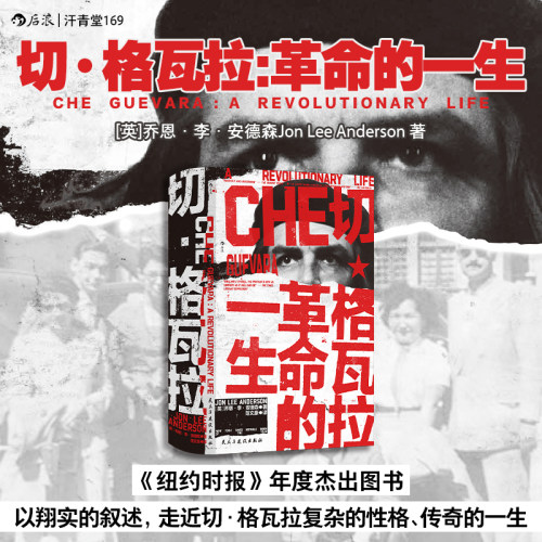切·格瓦拉 革命的一生 汗青堂丛书169 《纽约时报》年度杰出图书 名人传记古巴革命拉丁美洲史世界史书籍  后浪 安徽新华书店正版