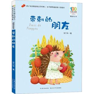 书系精选注音书 百年百部中国儿童文学经典 带刺 朋友