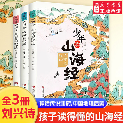 少年山海经奇闻全套3册刘兴诗著