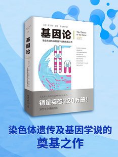 托馬斯·亨特·摩爾根 染色體遺傳及基因學說 基因論 奠基之作暢銷經典 自然科學中學生生物學 文化偉人代表作圖釋書系