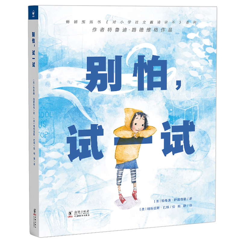 别怕，试一精装硬壳绘本
