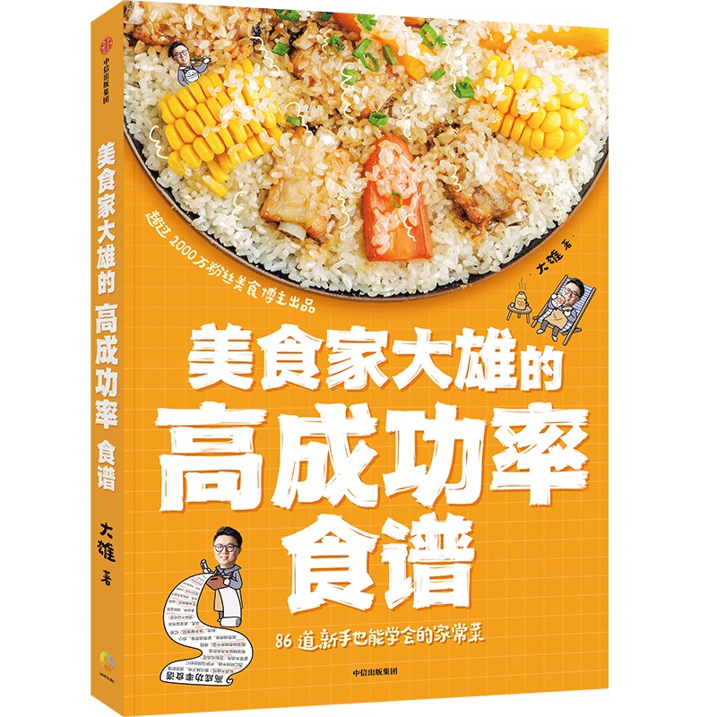 美食家大雄的高成功率食谱 超过2000万 美食博主 贴心美食攻略86道家常菜谱一本覆盖 方便实际下厨操作