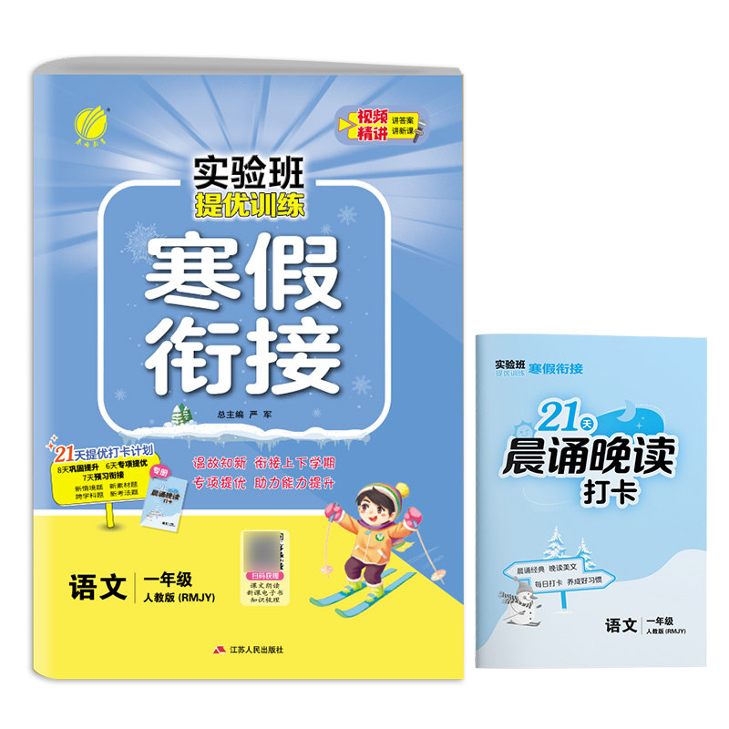 实验班提优训练寒假衔接版 一年级语文人教版 2025年新版小学教材同步衔接上下册学期巩固预习每日一练寒假作业本视频精讲,书籍/杂志/报纸,小学教辅,淘宝优惠券,粉丝福利购,淘宝优惠卷
