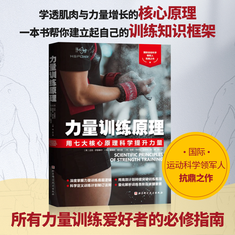 力量训练原理  学透肌肉与力量增长的核心原理 国际运动科学领军人抗鼎 体育运动书籍 正版书籍