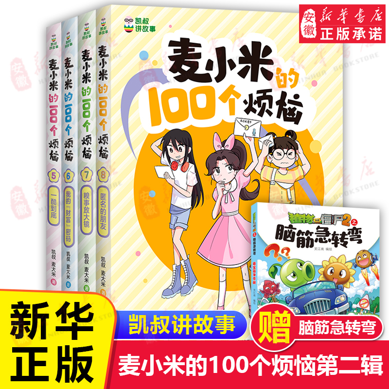 麦小米的100个烦恼第 一二辑季全套8册 百凯叔讲故事适合孩子看的 校园成长励志故事书7-8-10岁小学生二三四五年级课外阅读书籍 书籍/杂志/报纸 儿童文学 原图主图