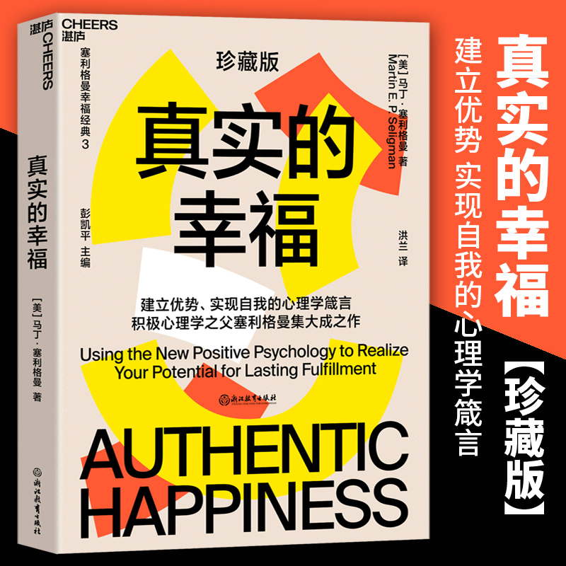 【湛庐文化】真实的幸福 珍藏版 积极心理学 塞利格曼 什么是真正的幸福 怎样才能变得更幸福 畅销书 积极情绪的力量