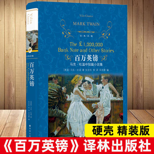 正版 百万英镑(精)/经典译林 精装 马克吐温短篇小说集马克吐温百万英磅中文版马克吐温作品选集外国小说书籍排行榜