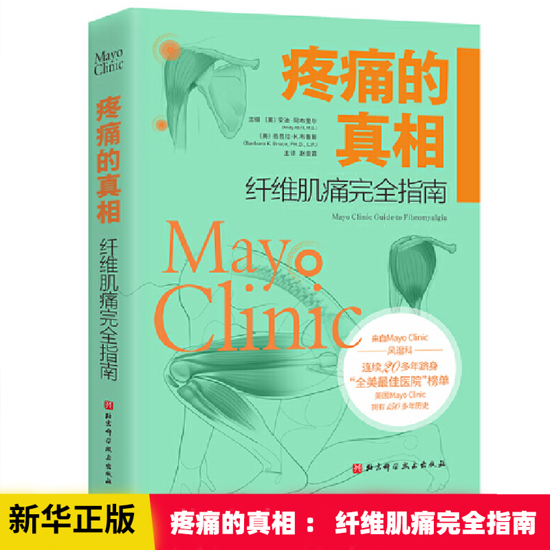 疼痛的真相 纤维肌痛完全指南 (美)安迪· 生活 内科 常见病防治 新华书店正版图书籍 北京科学技术出版社