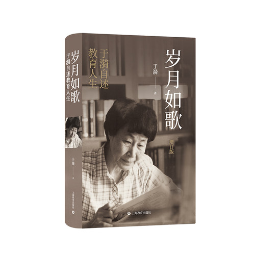 岁月如歌（增订版） 于漪自述教育人生