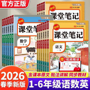 2026春新版课堂笔记一二年级三年级四年级五年级六年级上下册语文数学英语人教版随堂笔记小学课本教材全解教辅学霸笔记同步预习本