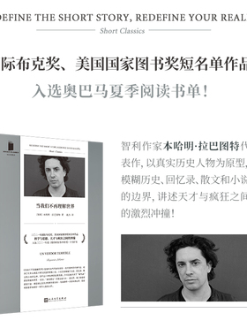 当我们不再理解世界 短经典精选软精装 本哈明拉巴图特 国际布克奖 国家图书奖纽约时报年度好书 人民文学出版社