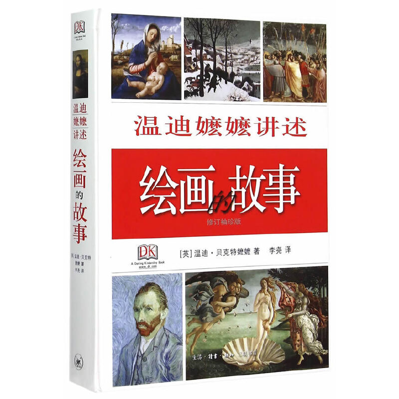 DK精选·温迪嬷讲述绘画