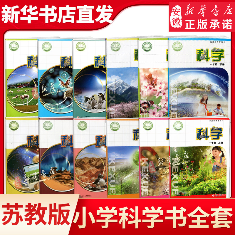苏教版小学科学一二三四五六年级上册科学书 江苏教育出版社 义务教育教科书教材课本 小学123456年级上期科学一上1上苏教版江苏版