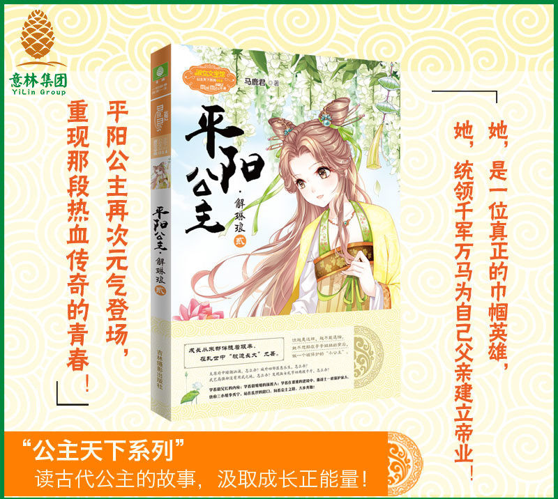 正版 平阳公主 解琳琅2贰 第二部意林小小姐淑女文学馆公主天下系列小