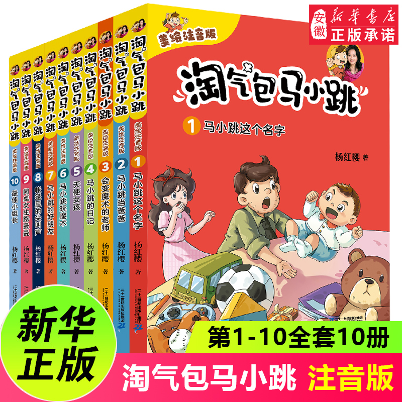 淘气包马小跳全套美绘注音版1-10全套10册一二三年级小学生课外阅读书籍校园成长故事书8-10-12岁儿童文学带拼音的故事书新华正版