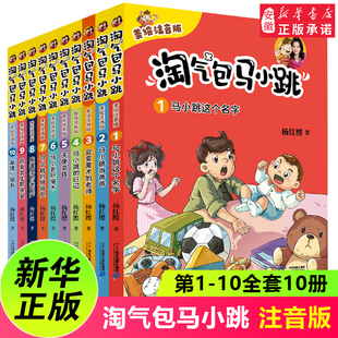 12岁儿童文学带拼音 10全套10册一二三年级小学生课外阅读书籍校园成长故事书8 淘气包马小跳全套美绘注音版 故事书新华正版