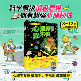 心里有办法 心理陷阱我不怕 孩子成长 写给孩子的消极思维终结书 学会躲开影响交友、学习、亲子关系的心理陷阱，培养超强心理韧性