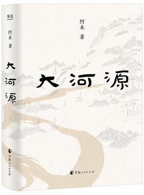 【安徽新华正版】大河源 茅盾文学奖作者阿来全新长篇青海人民出版社人文地理历史游记 果麦出品