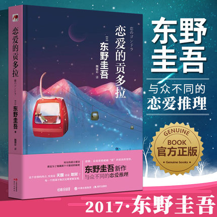 日本大师东野圭吾 与众不同的恋爱推理一个
