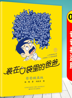 爸爸被盗版/装在口袋里的爸爸第3册单本杨鹏系列的书故事书全套三四五六年级小学生课外阅读书籍儿童文学读物正版春风文艺出版社