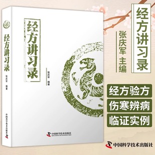 经方讲习录张庆军主编中医临床经方医案中医诊断中医基础理论中医养生书籍中医入门书经方脉证并治中医医学读物中医爱好者适用医学
