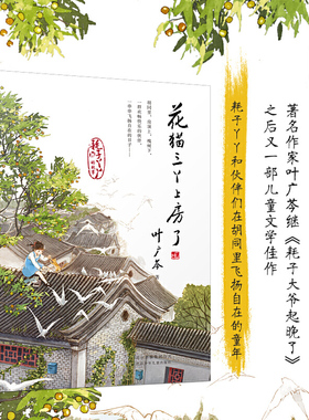 花猫三丫上房了 叶广岑第二部经典儿童文学 在胡同里飞扬自在的童年 6-12岁小学生一二三四五六年级课外阅读经典文学故事 新华正版