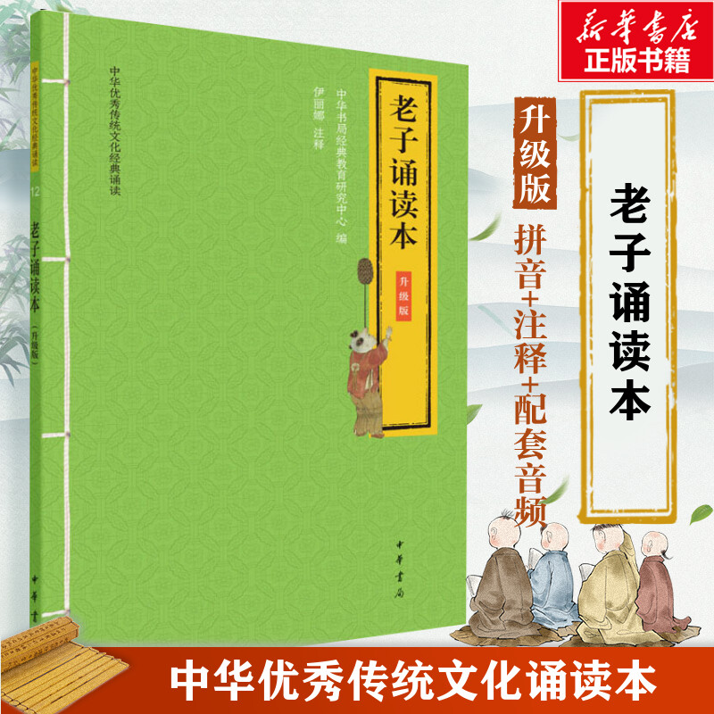 老子诵读本大字注音版 扫码听配套音频 中华书局一二三年级小学生课外阅读书籍国学经典完整正版书籍 安徽新华书店旗舰店
