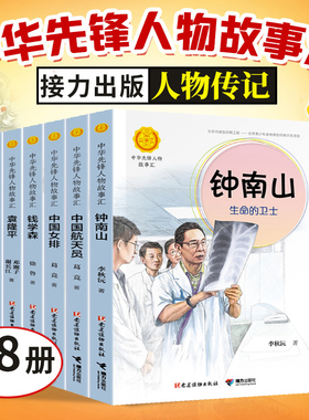 中华先锋人物故事汇8册传递红色基因英雄人物美文故事钱学森袁隆平陈景润钟南山雷锋中国航天员小学生课外阅读儿童文学人物传记书